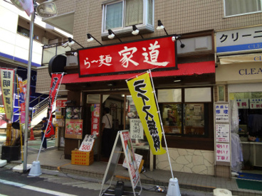 らー麺家道の画像1