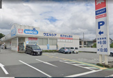 ウエルシア　御殿場東店