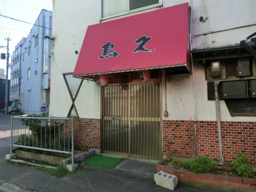 鳥久の画像