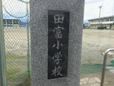 中央市立田富小学校