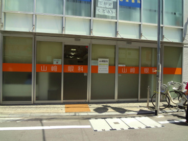 山﨑眼科の画像1