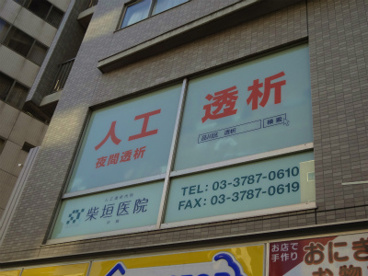 柴垣医院の画像1