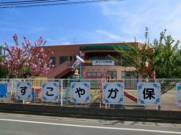 すこやか保育園の画像1