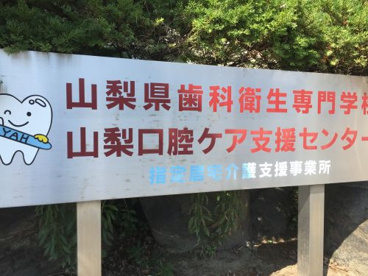 山梨県歯科衛生専門学校の画像1