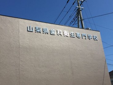 山梨県歯科衛生専門学校の画像2