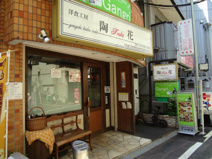 陶花(レストラン）