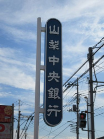 山梨中央銀行 敷島支店の画像1