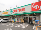 スギ薬局 駒林店