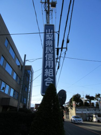 山梨県民信用組合　竜南支店の画像1