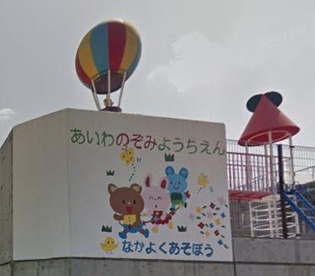 愛和のぞみ幼稚園の画像1