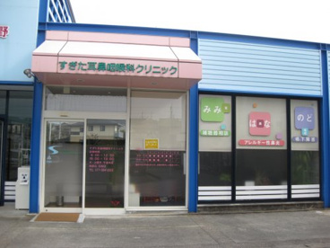 すぎた耳鼻咽喉科の画像2