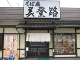 そば処　美登路