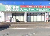 業務スーパー　竹原長泉店