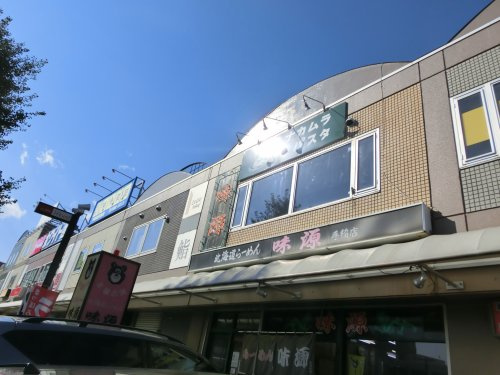 味源 手稲北口店の画像