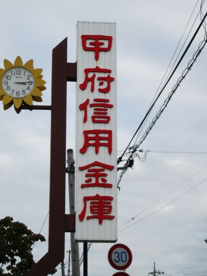 甲府信用金庫　南支店の画像1