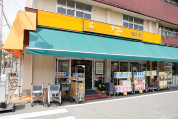 スーパー アコレ わらび南町店