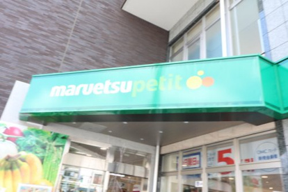 マルエツ プチ 下落合駅前店の画像1