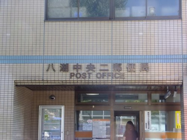 八潮中央二郵便局の画像2
