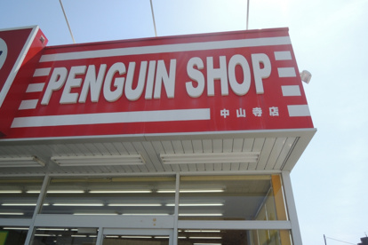 ペンギンショップ　中山寺店の画像1