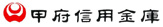 甲府信用金庫　朝気支店