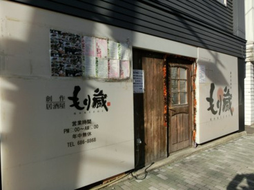 創作居酒屋　もり蔵の画像1
