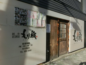 創作居酒屋　もり蔵の画像2