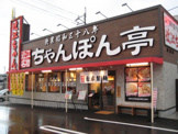 ちゃんぽん亭総本家堅田店