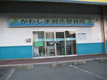 かわしま鍼灸整骨院の画像1