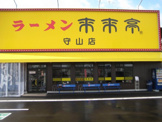 来来亭　守山店