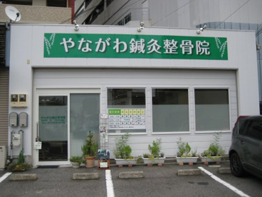 やながわ鍼灸整骨院の画像1