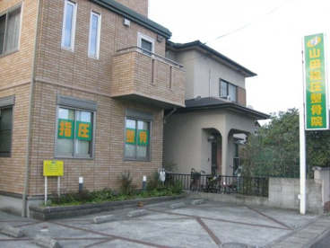 山田指圧整骨院の画像1