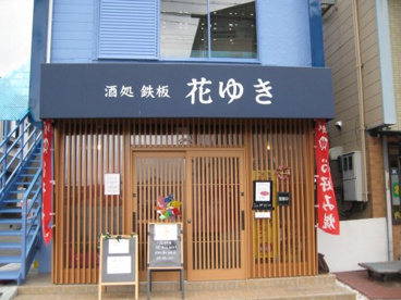 酒処・鉄板　花ゆきの画像1