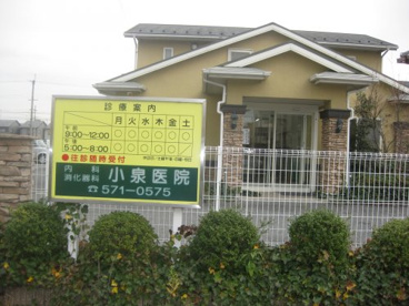 小泉医院の画像1