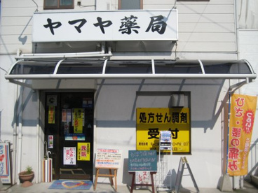 ヤマヤ薬局の画像1
