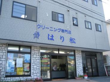 はり松　クリーニングの画像1