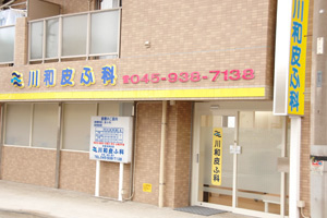 川和皮ふ科の画像1