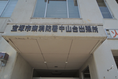 宝塚市東消防署中山台出張所の画像2