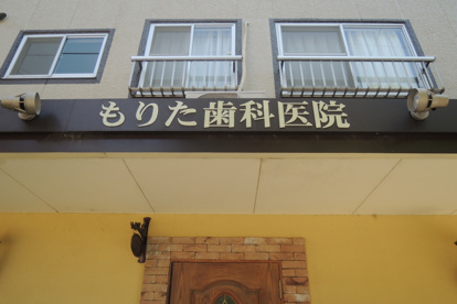 もりた歯科医院の画像2