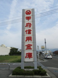甲府信用金庫　西支店