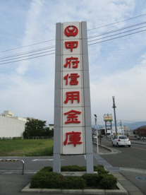 甲府信用金庫　西支店の画像1