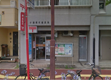 千葉緑町郵便局の画像1