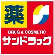 サンドラッグ田富リバ－サイド店の画像1