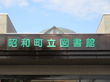 昭和町立図書館 の画像1