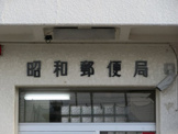 昭和郵便局