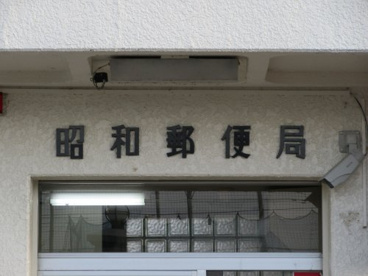 昭和郵便局の画像1