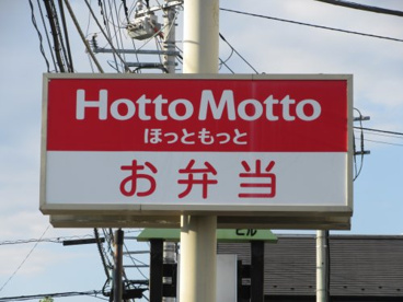ほっともっと　昭和西条店の画像2