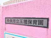 中央市立玉穂保育園