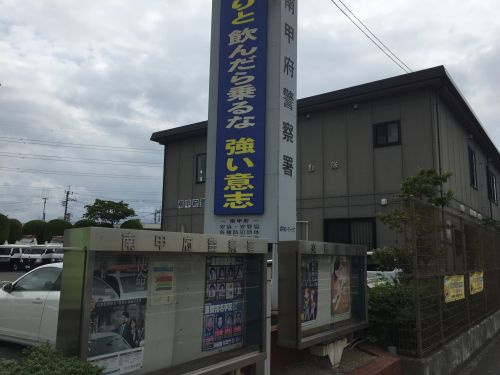 南甲府警察署情報ページ 甲府駅周辺 甲府エリア の不動産 賃貸売買情報は山梨県の丸和不動産へ