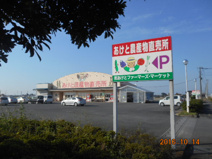 あけと農産物直売所