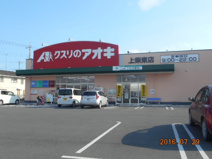 クスリのアオキ上柴東店